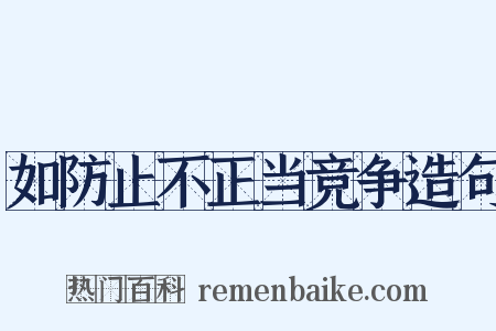 如防止不正当竞争造句是什么意思的图片